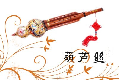 葫芦丝
